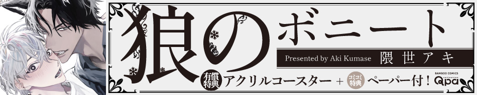 狼のボニート