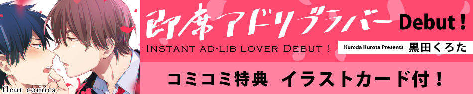 即席アドリブラバー Debut!