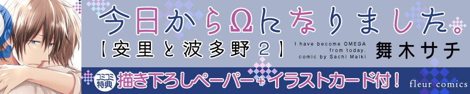 今日から&Omega;になりました。【安里と波多野 ２】