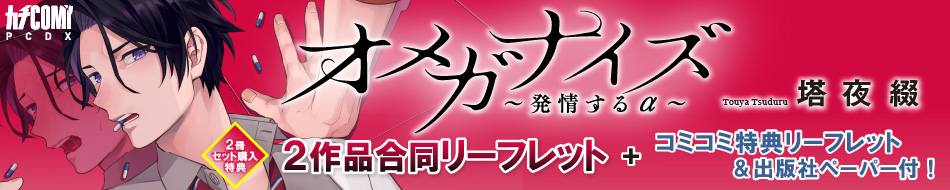 オメガナイズ～発情する&alpha;～