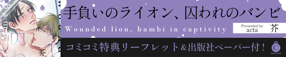 手負いのライオン、囚われのバンビ
