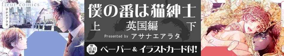 僕の番は猫紳士 英国編 上下