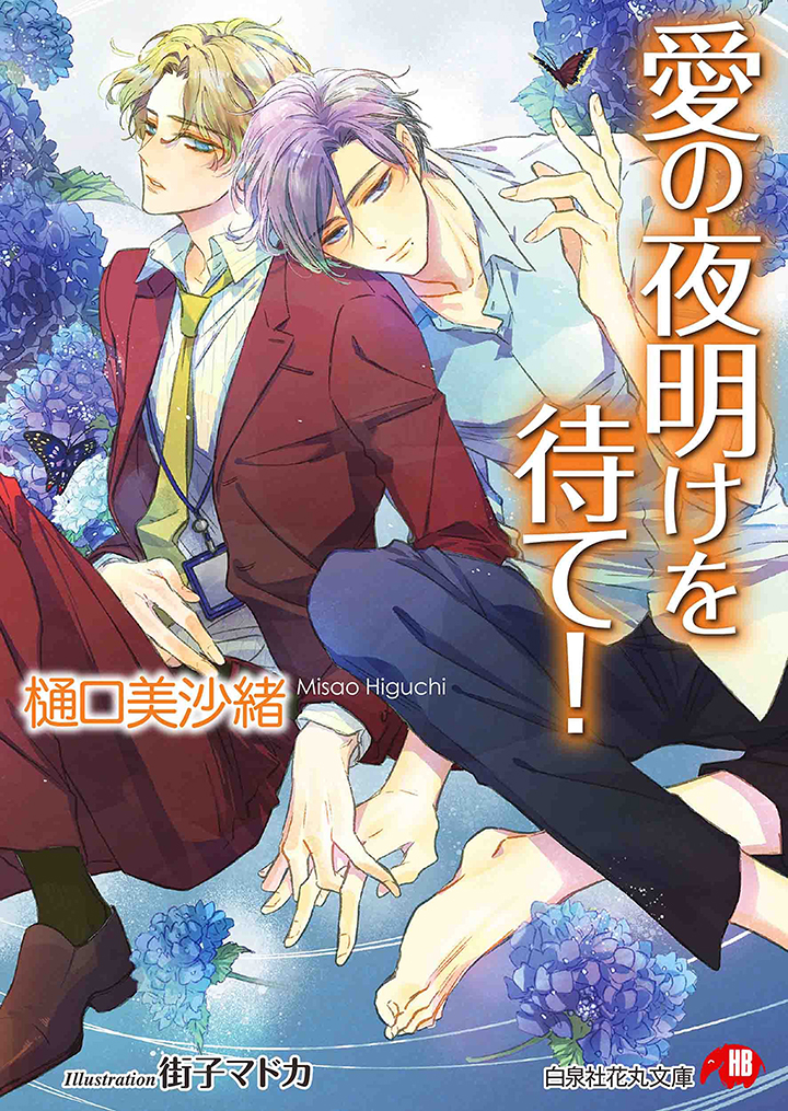 愛の夜明けを待て！