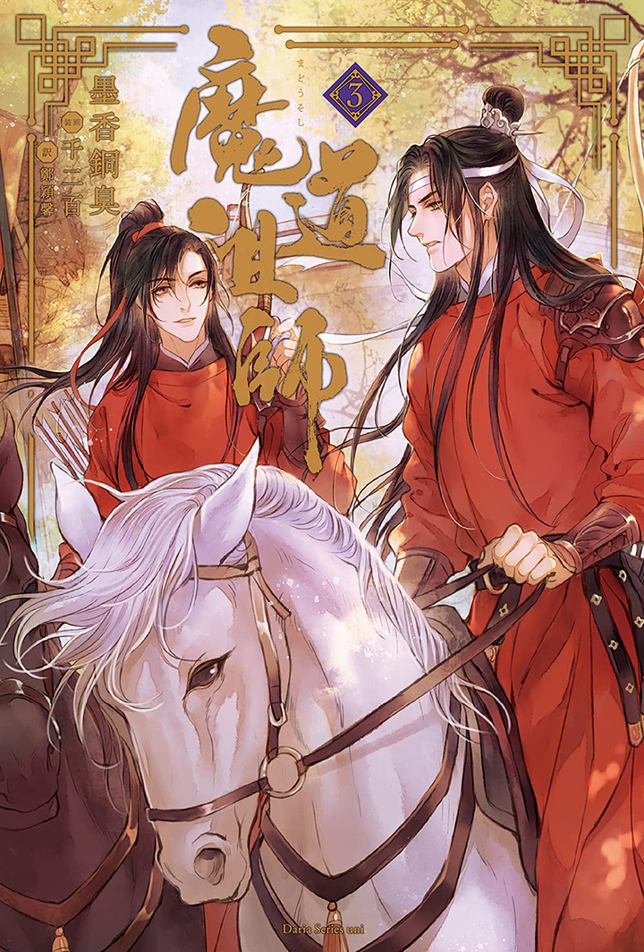 魔道祖師 （3）