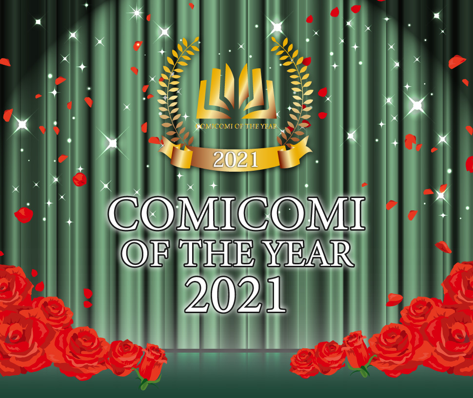 コミコミオブザイヤー2021