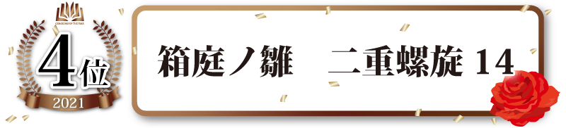 文庫部門4位