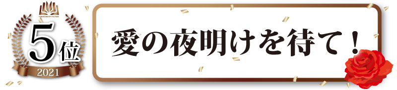 文庫部門5位