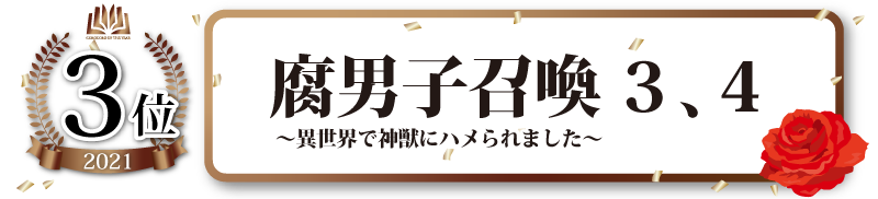コミックス部門3位