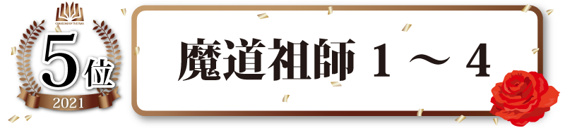 ノベルス部門5位