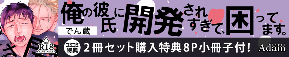 【18禁】俺の彼氏に開発されすぎて、困ってます。