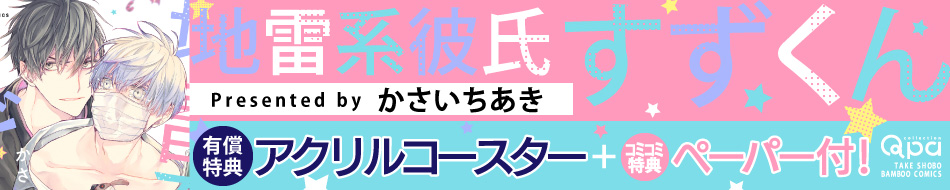 地雷系彼氏すずくん