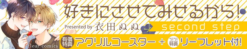 好きにさせてみせるから！second step