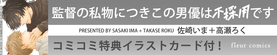 監督の私物につきこの男優は不採用です