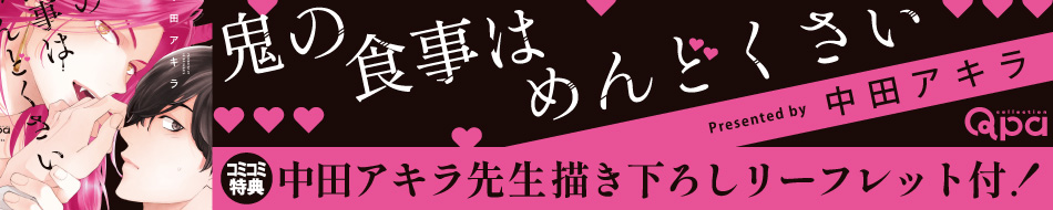 鬼の食事はめんどくさい