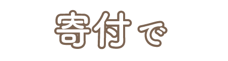 寄付で猫助け