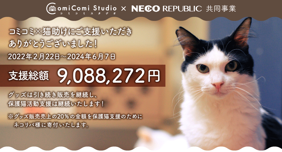 コミコミスタジオ&times;ネコリパブリック
