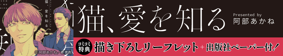 猫、愛を知る