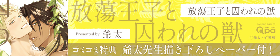 放蕩王子と囚われの獣