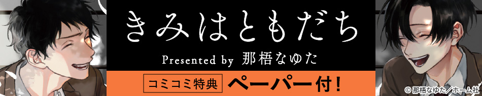 きみはともだち