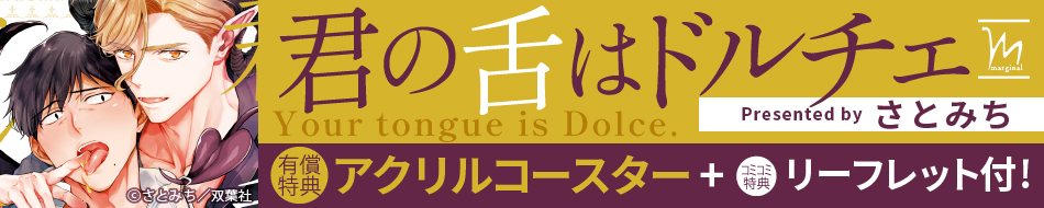 君の舌はドルチェ