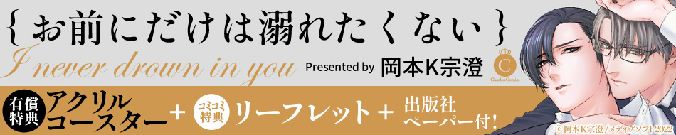 お前にだけは溺れたくない