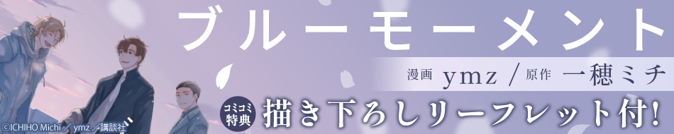 ブルーモーメント