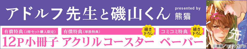 アドルフ先生と磯山くん