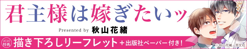 君主様は嫁ぎたいッ