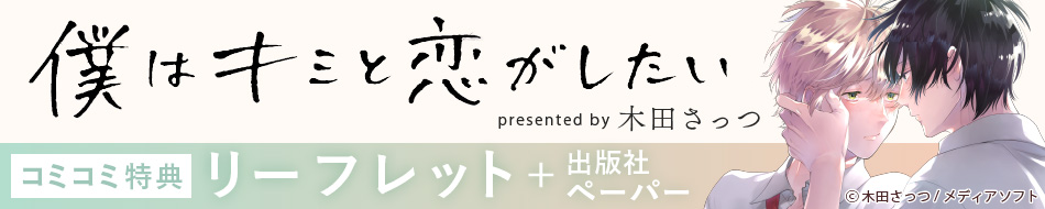 『僕はキミと恋がしたい』発売記念 木田さっつ先生特設ページ
