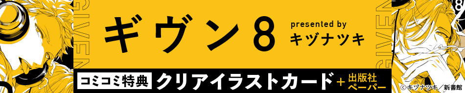 ギヴン（８）