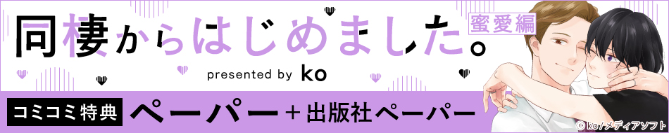 『同棲からはじめました。蜜愛編』発売記念 ko先生特設ページ