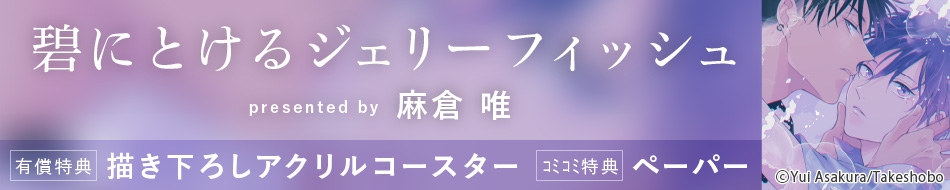 『碧にとけるジェリーフィッシュ』発売記念 麻倉唯先生特設ページ