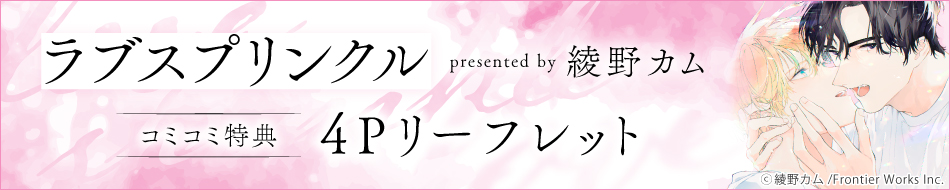 『ラブスプリンクル』発売記念 綾野カム先生インタビュー特設ページ