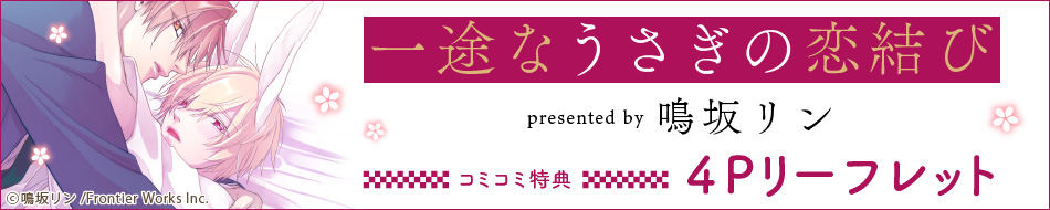 『一途なうさぎの恋結び』発売記念 鳴坂リン先生インタビュー特設ページ