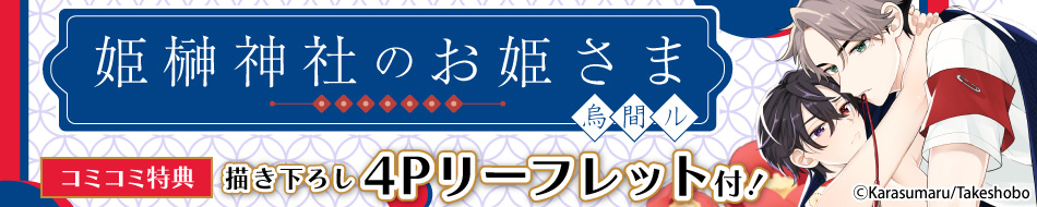 『姫榊神社のお姫さま』発売記念 烏間ル先生特設ページ