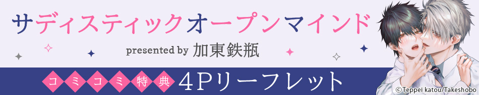 『サディスティックオープンマインド』発売記念 加東鉄瓶先生特設ページ
