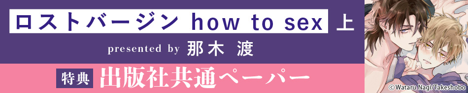 『ロストバージン how to sex（上）』発売記念 那木渡先生特設ページ