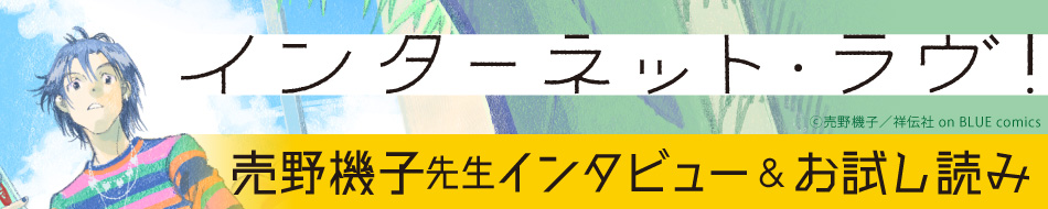 インターネット・ラヴ！試し読み
