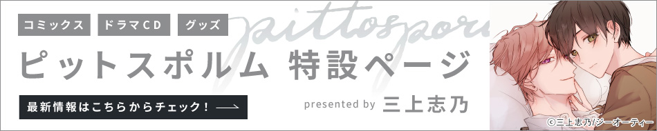 三上志乃先生「ピットスポルム」特設ページ