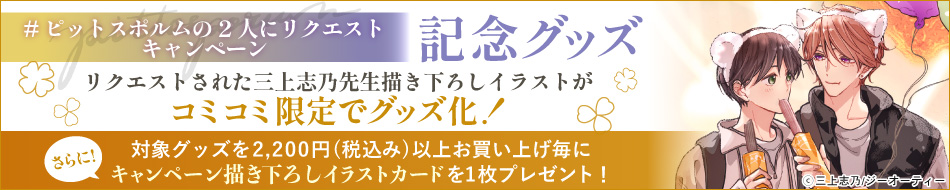 「#ピットスポルムの2人にリクエストキャンペーン」記念グッズ