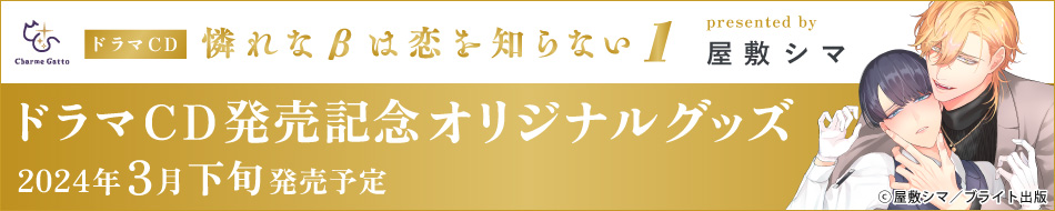 屋敷シマ先生「憐れな&beta;は恋を知らない」ドラマCD発売記念オリジナルグッズページ