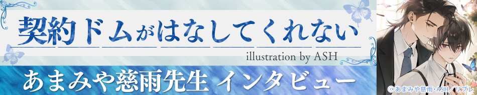 契約ドムがはなしてくれない