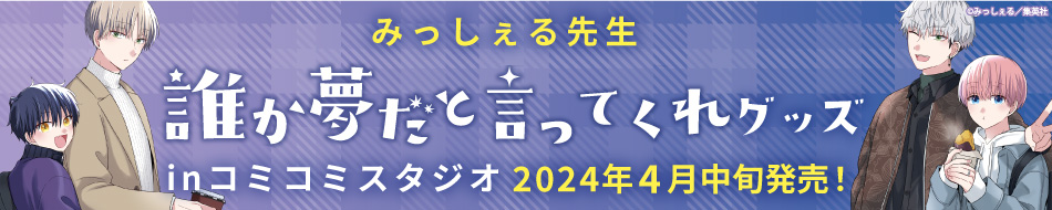 みっしぇる先生「誰か夢だと言ってくれ」グッズ