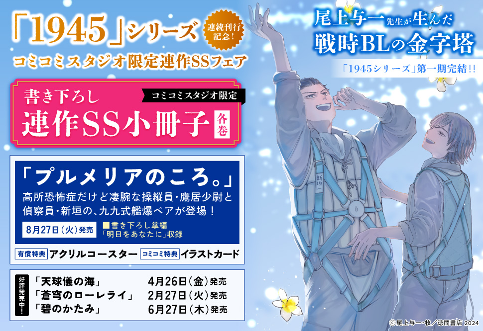 「1945」シリーズ連続刊行記念!コミコミスタジオ限定連作SS小冊子フェア