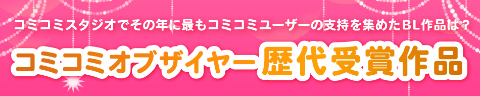コミコミオブザイヤー　歴代受賞作品