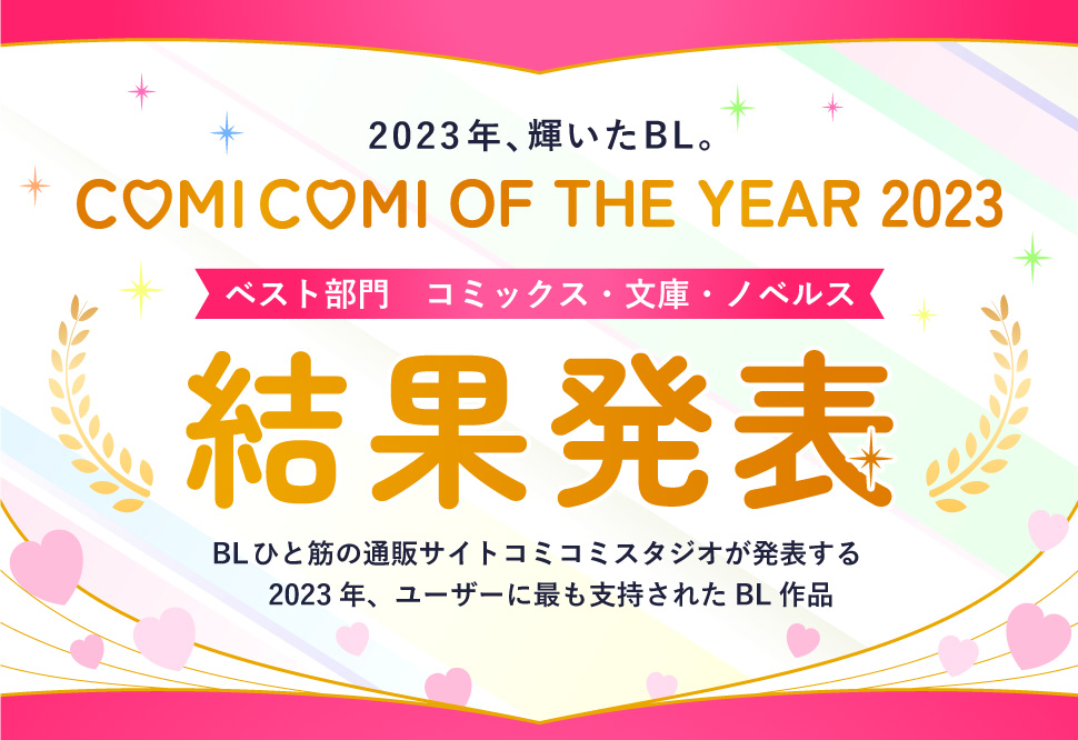 コミコミオブザイヤー2023