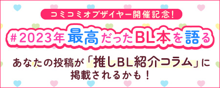 #2023年最高だったBL本を語る