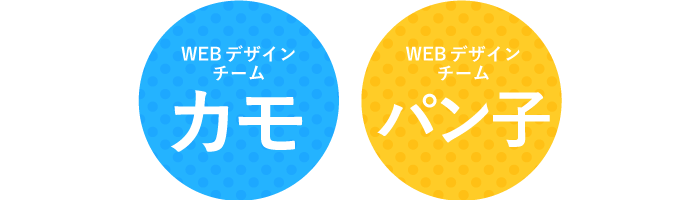 WEBデザインチーム