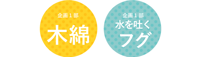 企画1部チーム