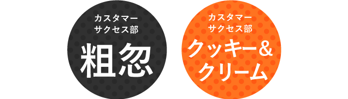 カスタマーサクセス部チーム